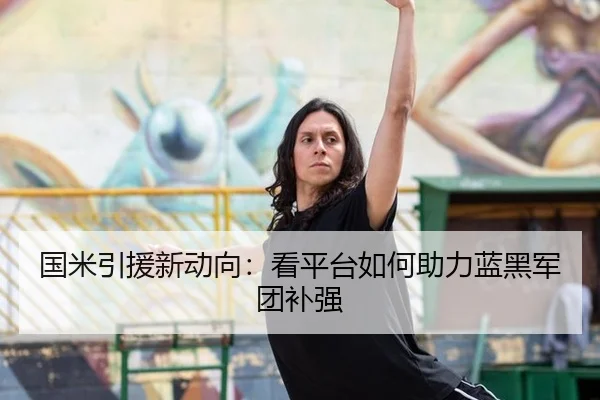 国米引援新动向：看平台如何助力蓝黑军团补强