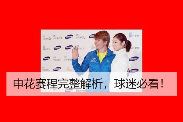 申花赛程完整解析，球迷必看！